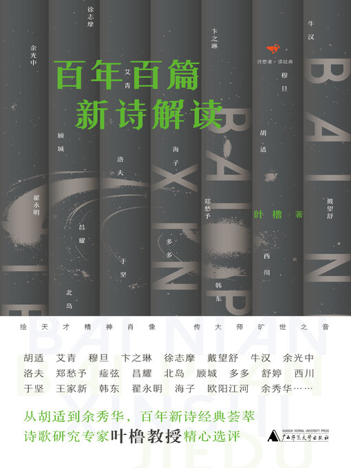 Title details for 诗想者读经典 百年百篇新诗解读 by 叶橹 - Available